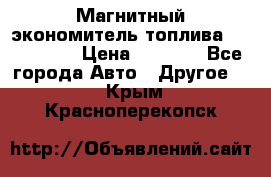 Магнитный экономитель топлива Fuel Saver › Цена ­ 1 190 - Все города Авто » Другое   . Крым,Красноперекопск